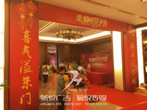 朱府喬遷慶典 啟幕新程，共鑒風(fēng)華——悅廣告·佩悅傳媒東莞慶典服務(wù)執(zhí)筆
